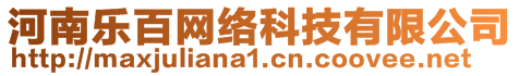 河南樂百網(wǎng)絡(luò)科技有限公司