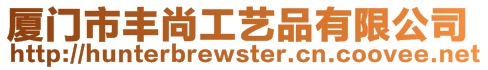 廈門市豐尚工藝品有限公司