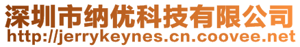 深圳市納優(yōu)科技有限公司