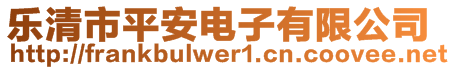 樂(lè)清市平安電子有限公司