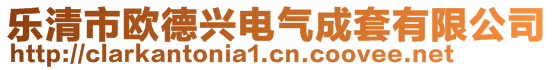 乐清市欧德兴电气成套有限公司