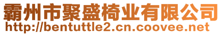 霸州市聚盛椅業(yè)有限公司