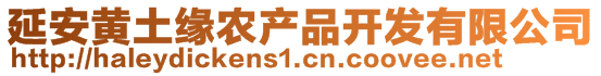 延安黃土緣農(nóng)產(chǎn)品開發(fā)有限公司