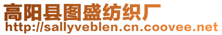 高陽縣圖盛紡織廠