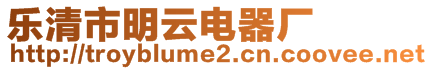 樂清市明云電器廠