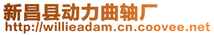新昌縣動力曲軸廠