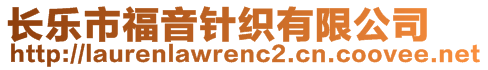 長(zhǎng)樂(lè)市福音針織有限公司