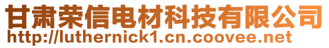 甘肅榮信電材科技有限公司