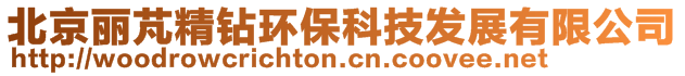 北京麗芃精鉆環?？萍及l展有限公司