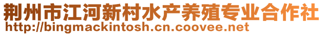 荊州市江河新村水產(chǎn)養(yǎng)殖專業(yè)合作社