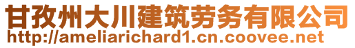 甘孜州大川建筑勞務有限公司