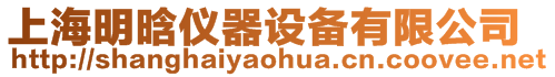 上海明晗儀器設備有限公司