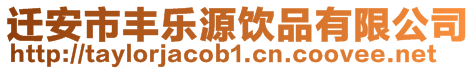 遷安市豐樂源飲品有限公司