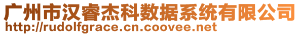 廣州市漢睿杰科數(shù)據(jù)系統(tǒng)有限公司