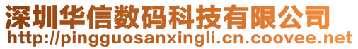 深圳華信數(shù)碼科技有限公司