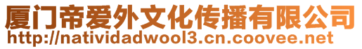 廈門帝愛外文化傳播有限公司