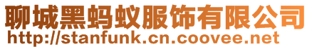 聊城黑螞蟻服飾有限公司