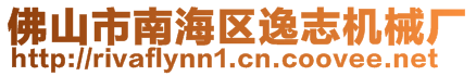 佛山市南海區(qū)逸志機械廠