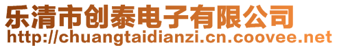 樂清市創(chuàng)泰電子有限公司
