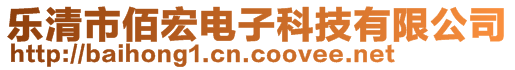 樂(lè)清市佰宏電子科技有限公司