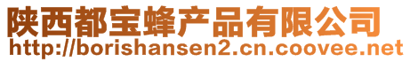 陜西都寶蜂產(chǎn)品有限公司