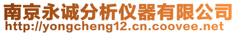 南京永誠(chéng)分析儀器有限公司