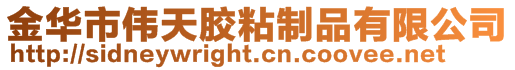 金華市偉天膠粘制品有限公司
