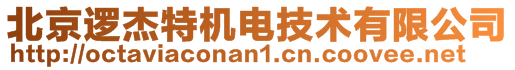 北京邏杰特機電技術(shù)有限公司