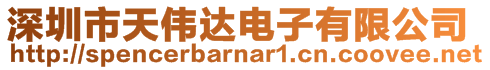 深圳市天偉達電子有限公司