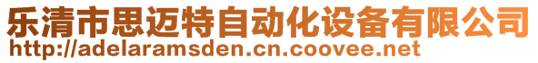 樂清市思邁特自動化設備有限公司