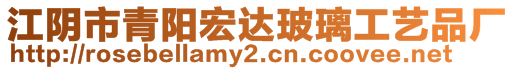 江陰市青陽宏達玻璃工藝品廠