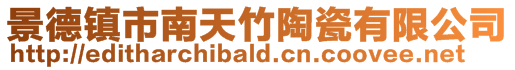 景德鎮市南天竹陶瓷有限公司