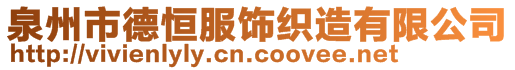 泉州市德恒服饰织造有限公司