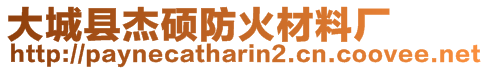 大城縣杰碩防火材料廠
