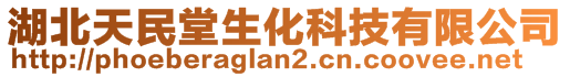 湖北天民堂生化科技有限公司