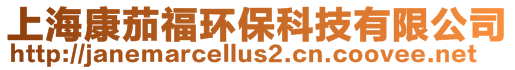 上海康茄福環(huán)?？萍加邢薰? style=