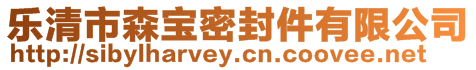 樂清市森寶密封件有限公司