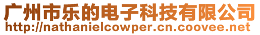廣州市樂的電子科技有限公司
