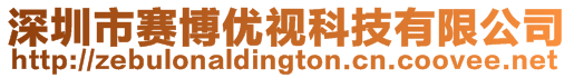 深圳市賽博優視科技有限公司