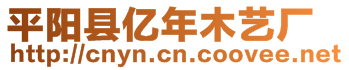 平陽縣億年木藝廠