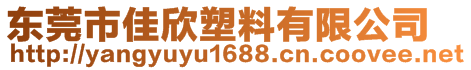 東莞市佳欣塑料有限公司