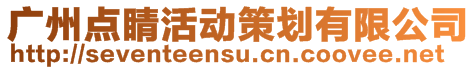 廣州點睛活動策劃有限公司