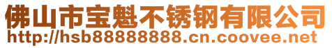 佛山市寶魁不銹鋼有限公司