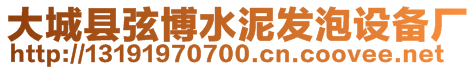 大城縣弦博水泥發(fā)泡設備廠