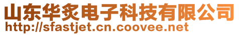 山東華炙電子科技有限公司