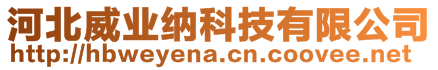 河北威業(yè)納科技有限公司