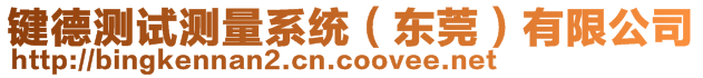 鍵德測(cè)試測(cè)量系統(tǒng)（東莞）有限公司