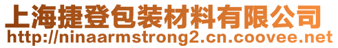 上海捷登包裝材料有限公司