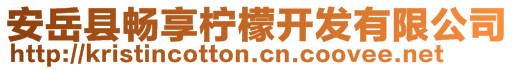 安岳縣暢享檸檬開發(fā)有限公司