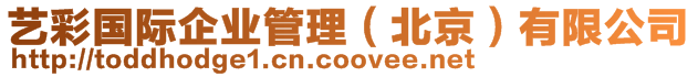 藝彩國際企業管理（北京）有限公司